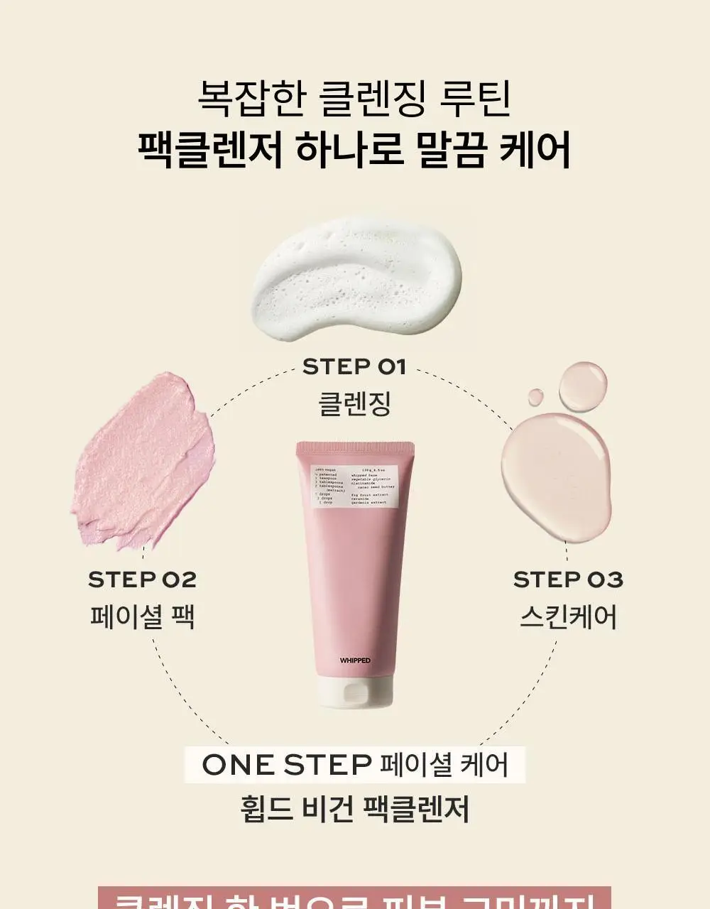 [500회 휘핑] 휩드 비건 팩클렌저 130g 기획 3종 (머그트리/무화버터/유자몽) 상세페이지 6